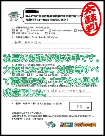 社長の対応が決め手です。大変よかった。対応等すべて満足だが、すずめの巣が残念でした。