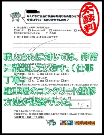 承認さんに対しては非常に満足しております。（仕事が丁寧）駐車場のコンクリート補修が残念でした。