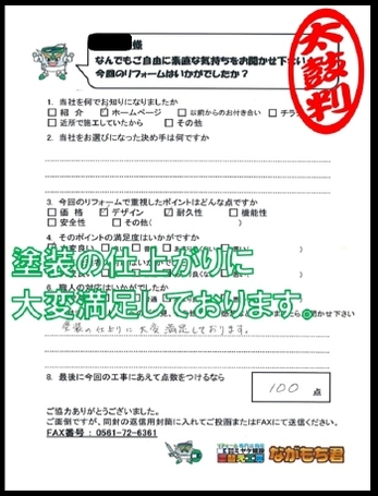 塗装の仕上がりに大変満足しております。