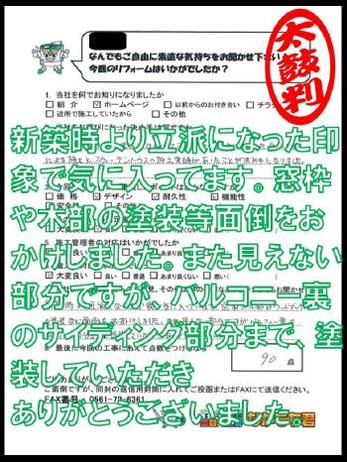 新築時より立派になった印象で気に入ってます。窓枠や木部の塗装等面倒をおかけしました。また見えない部分ですが、バルコニー裏のサイディング部分まで、塗装していただきありがとうございました。