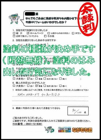 塗料の種類が決め手です（断熱無機ガイナ）。塗料のはみ出しが気になりました。