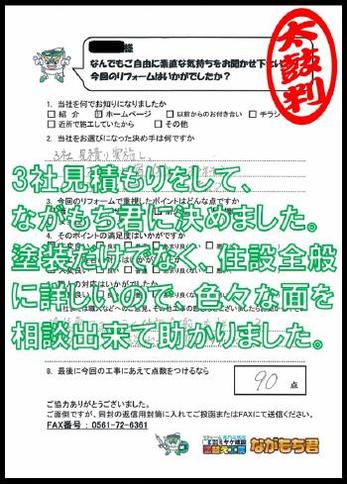 3社見積もりをして、ながもち君に決めました。塗装だけでなく、住設全般に詳しいので、色々な面を相談出来て助かりました。