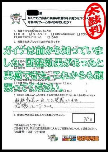ガイナは前から知っていました、断熱効果があったと実感できた。これからも頑張ってください。