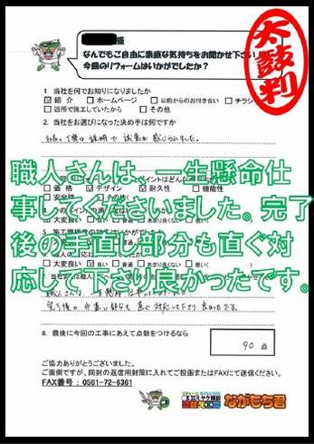 職人さんは、一生懸命仕事してくださいました。完了後の手直し部分も直ぐ対応して下さり良かったです。