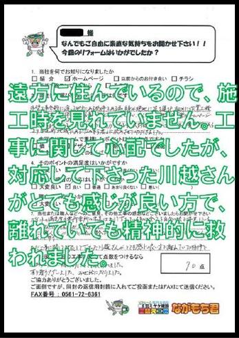 遠方に住んでいるので、施工時を見れていません。工事に関して心配でしたが、対応して下さった川越さんがとても感じが良い方で、離れていても精神的に救われました。