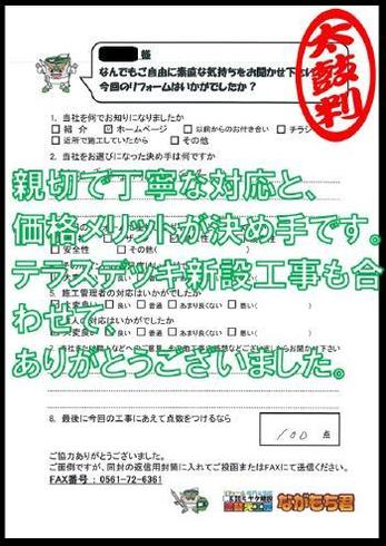 親切で丁寧な対応と、価格メリットが決め手です。テラスデッキ新設工事も合わせて、ありがとうございました。