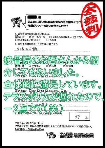 接骨院のお客さんから紹介してもらいました。全体的に満足しています。テラスポリカが遅れたので－2点です（笑）