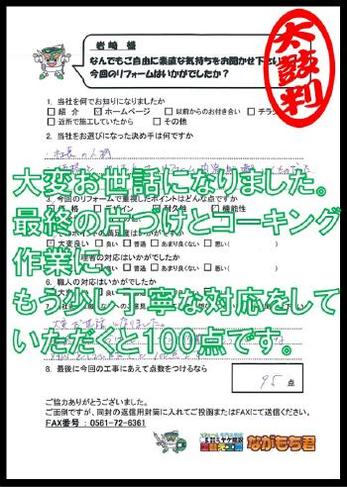 大変お世話になりました。最終の片づけとコーキング作業にもう少し丁寧な対応をしていただくと100点です。