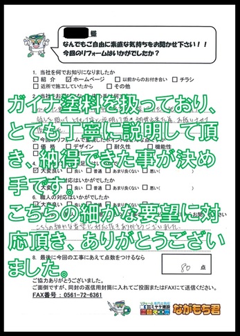 ガイナ塗料を扱っており、とても丁寧に説明して頂き、納得できた事が決め手です。こちらの細かな要望に応えて頂き、ありがとうございました。