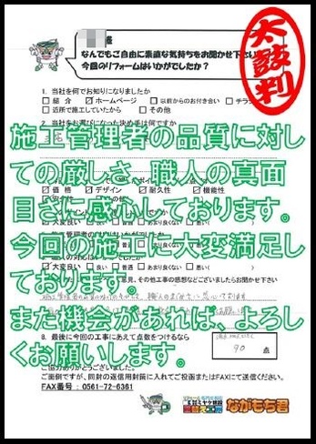 施工管理者の品質に対しての厳しさ、職人の真面目さに感心しております。今回の施工に大変満足しております。また機会があれば、よろしくお願いします。