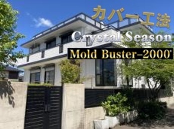 施工管理者の品質に対しての厳しさ、職人の真面目さに感心しております。今回の施工に大変満足しております。また機会があれば、よろしくお願いします。