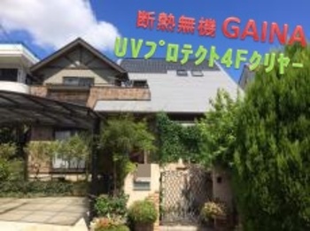 勾配がある屋根面からの熱を断熱！クリヤー塗装とガイナの相性もバッチリです☆