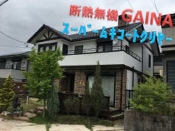 無機クリヤーと断熱無機ガイナで、トヨタホームをムキムキ塗料で塗り替えました☆