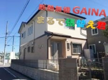 断熱ガイナとまるで張替え君のコラボ！断熱性と美観性、最上級です☆