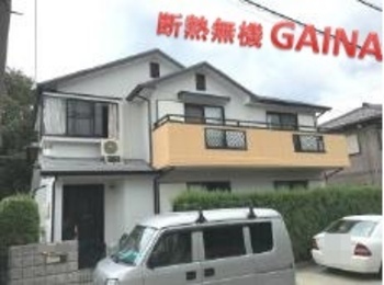 セラミック含有率No.1の正真正銘断熱無機塗装のガイナです！！