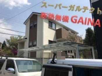 屋根カバー工法のスーパーガルテクトと断熱無機ガイナのコラボ！外壁屋根共に断熱仕様かつ、高耐久なお家になりました☆