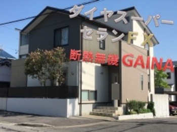 ダイヤスーパーセランフレックスとガイナのコラボ！無機塗料の最上級での、組み合わせで最強ウッドフレンズに☆