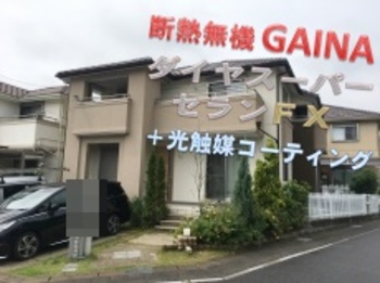 ダイヤスーパーセランフレックスと断熱ガイナの無機塗料コラボ！上手く3色を使い分けれました☆