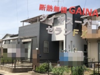 ダイヤスーパーセランFXと断熱ガイナの無機塗料コラボ！優しい外観から、シックなお家に大変身☆