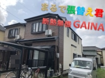 まるで張替え君と断熱ガイナのコラボ！最高な美観性と、断熱性を兼ね備えたお家に☆