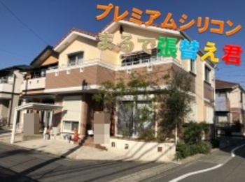 まるで張替え君で、新しいお家のようになりました！洋風な外観を損なわずに、塗り替え完了です☆