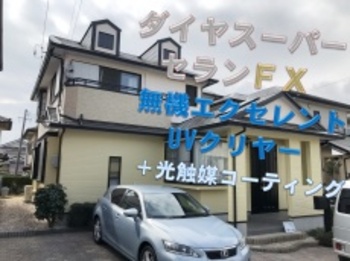 無機塗装で高耐久なお家に！傷んでしまった一部外壁を張替えて塗装後、光触媒コーティングを施しました☆