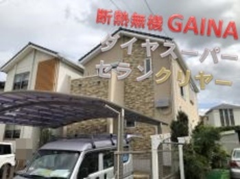 ガイナとダイヤスーパーセランクリヤーのコラボ！ガイナのマットな質感と、落ち着いたクリヤーの艶感は相性抜群ですね☆