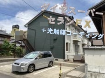 アパートにも無機塗料＋光触媒コーティング！長期間の間、入居者様を守ってくれます☆