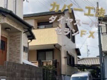 屋根カバー工法とダイヤスーパーセランフレックスのコラボ！難付着サイディングにも無機塗装できます☆