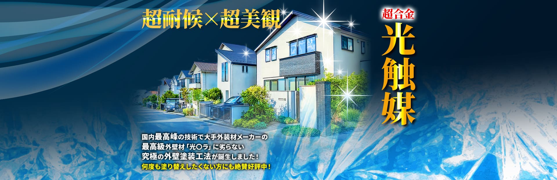 超耐候×超美観 超合金光触媒