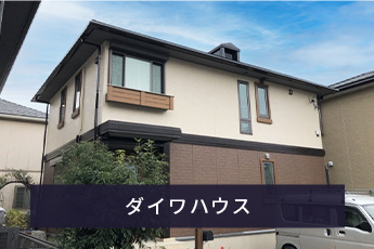ダイワハウス