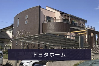 トヨタホーム