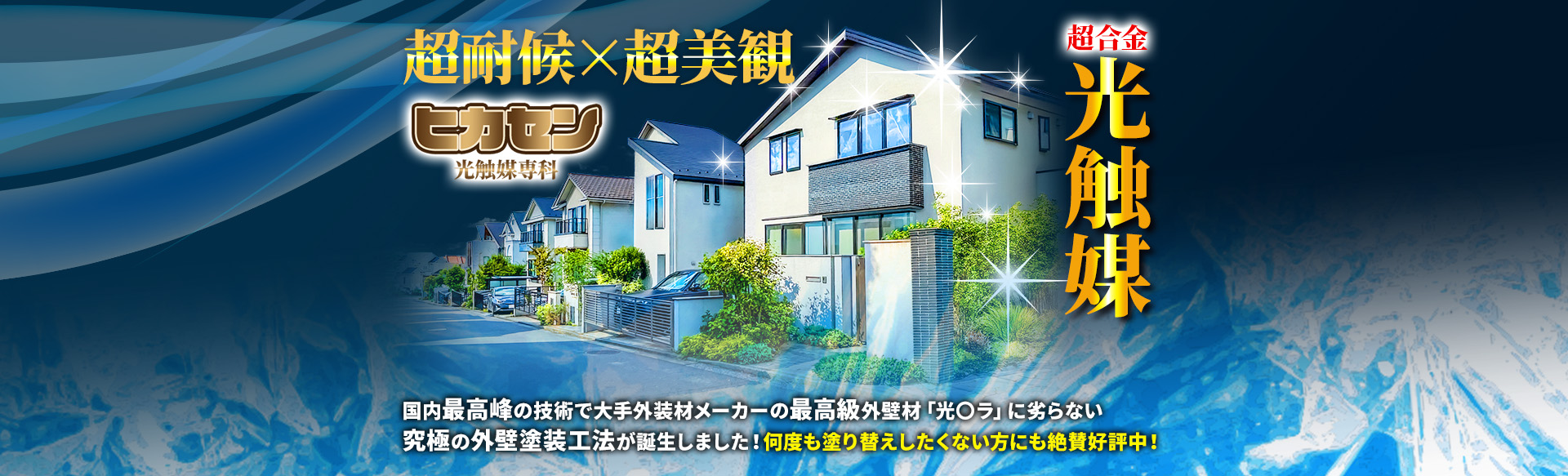 超耐候×超美観 超合金光触媒