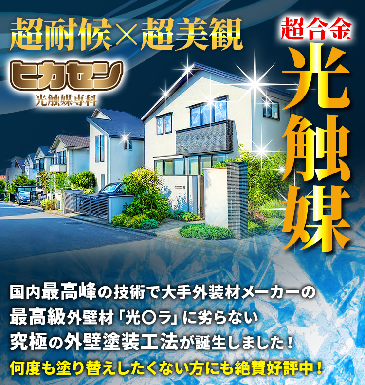塗替え工房ながもち君 | 外壁・屋根塗装リフォームを横浜でするなら