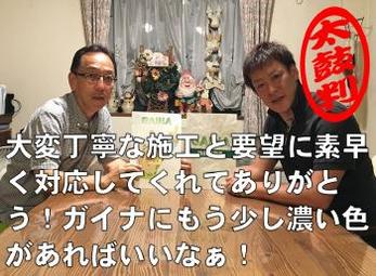 名古屋市名東区 I様の声