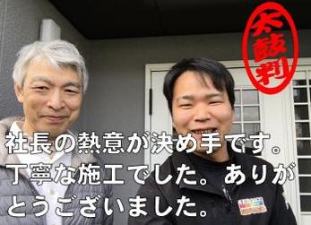 瀬戸市 M様の声