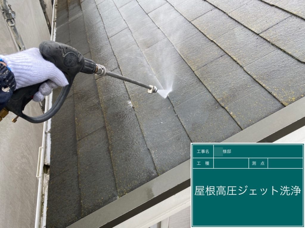 屋根を高圧ジェットで洗浄します。