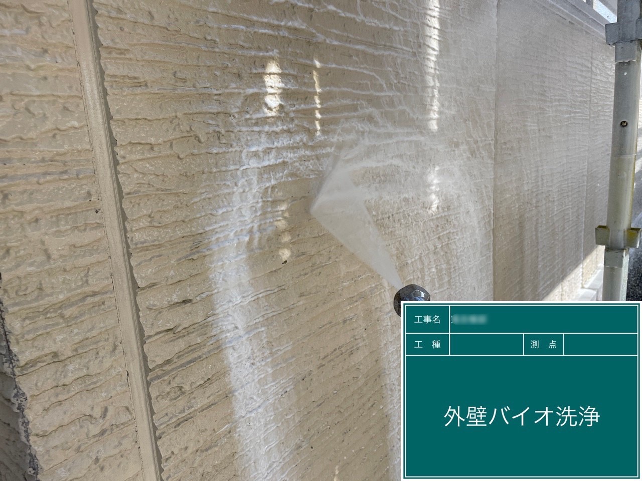 東郷町O様邸、バイオ洗浄です！