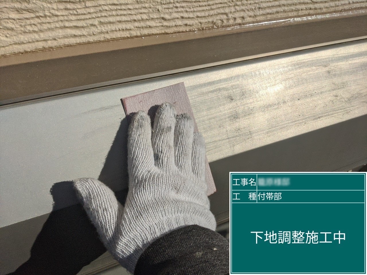 手抜き撲滅！日進市Ｋ様邸、付帯部下塗中！