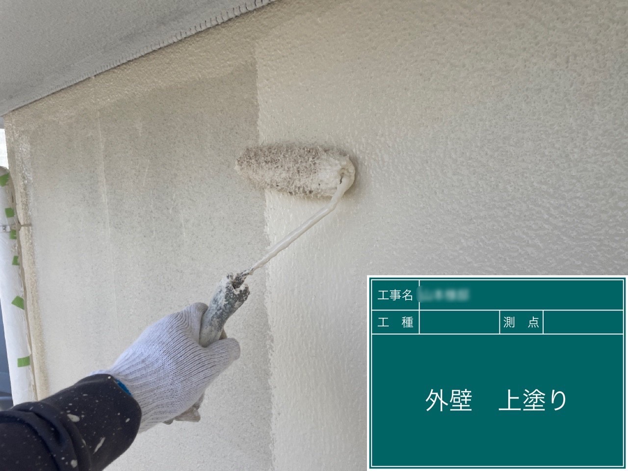 手抜き撲滅！日進市Y様邸、仕上げの上塗りです！