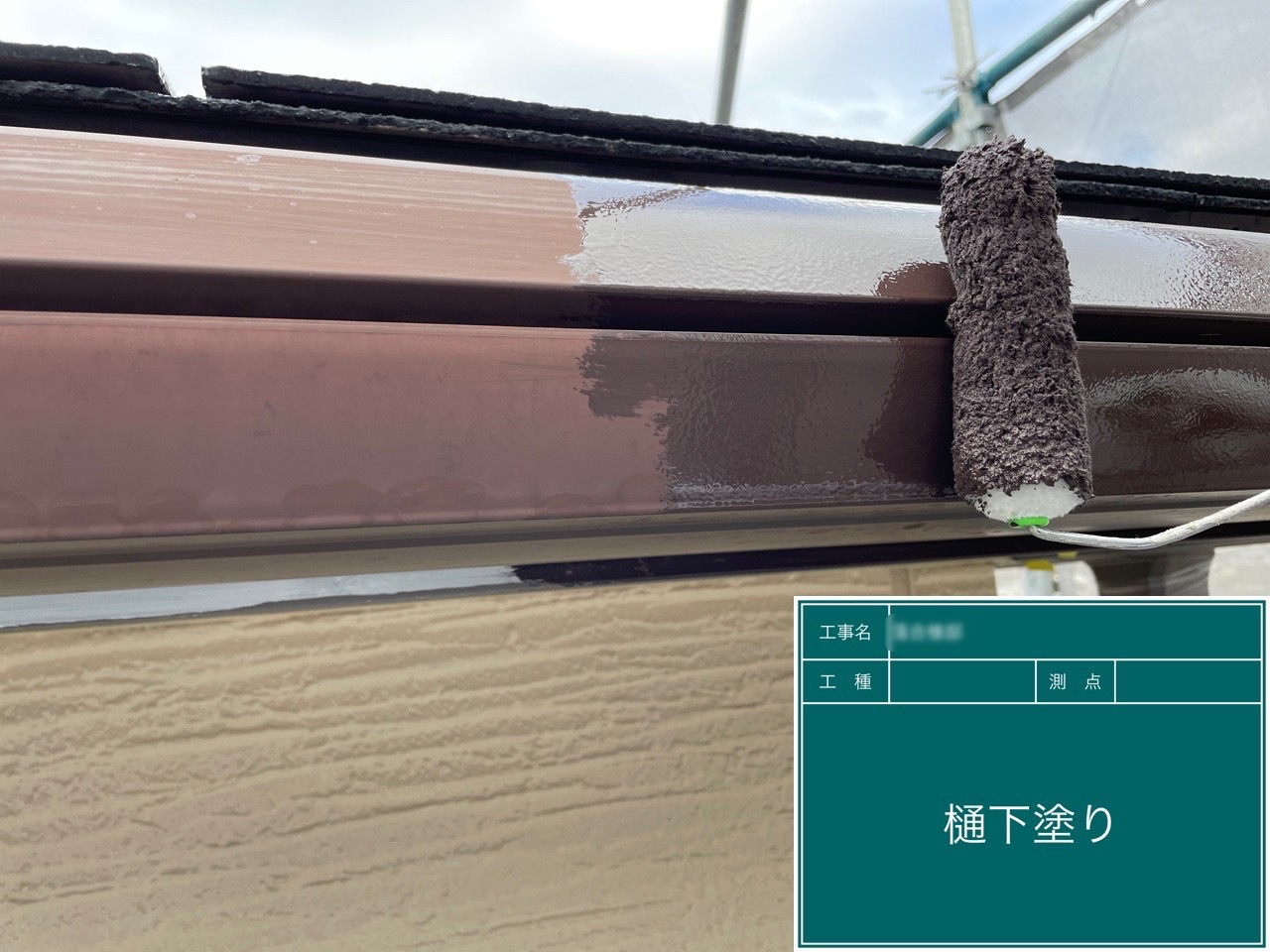 手抜き撲滅！ダイワハウスの東郷町O様邸、軒樋塗装です！