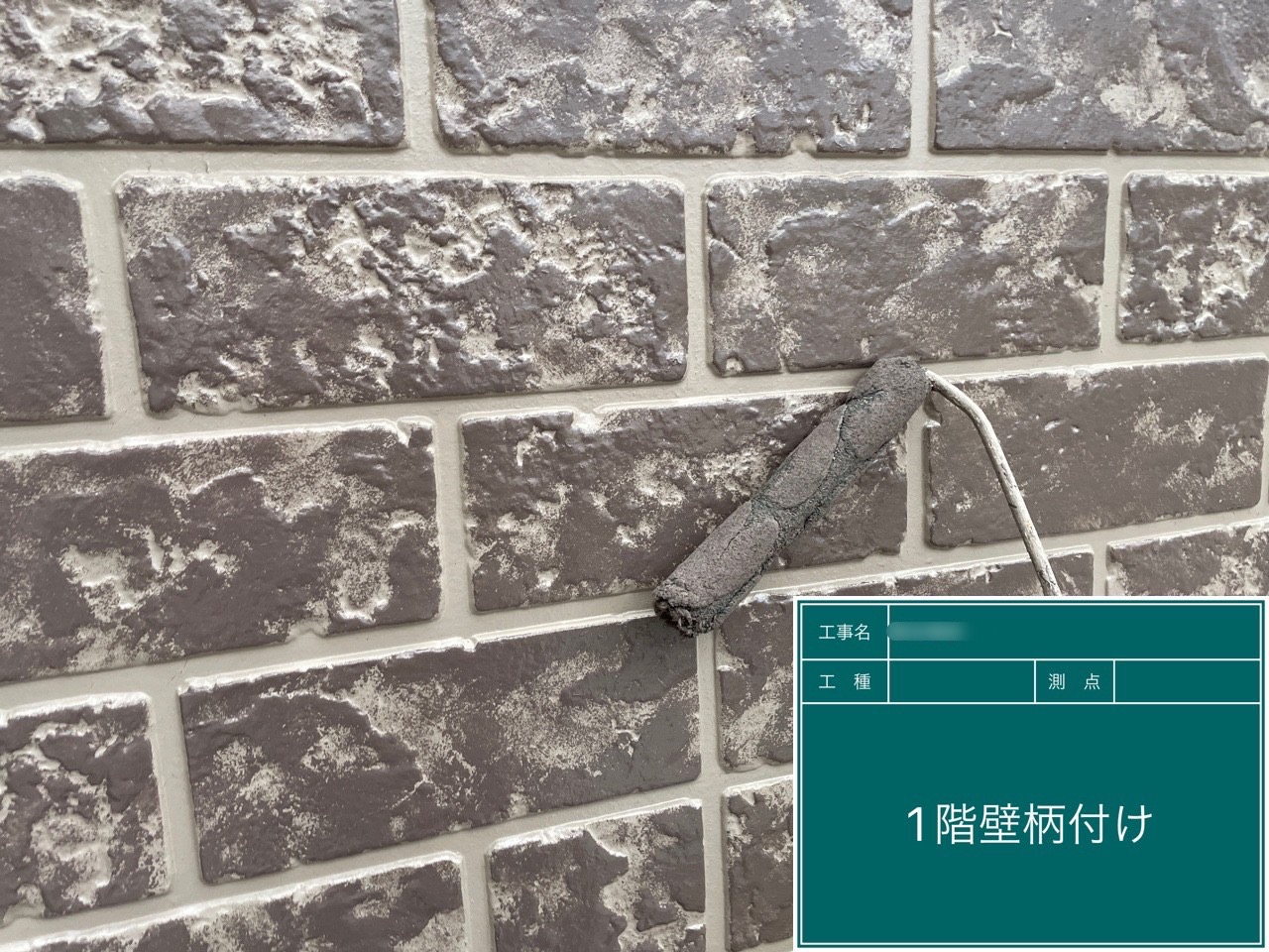 東郷町O様邸、グラデーション工法施工中！