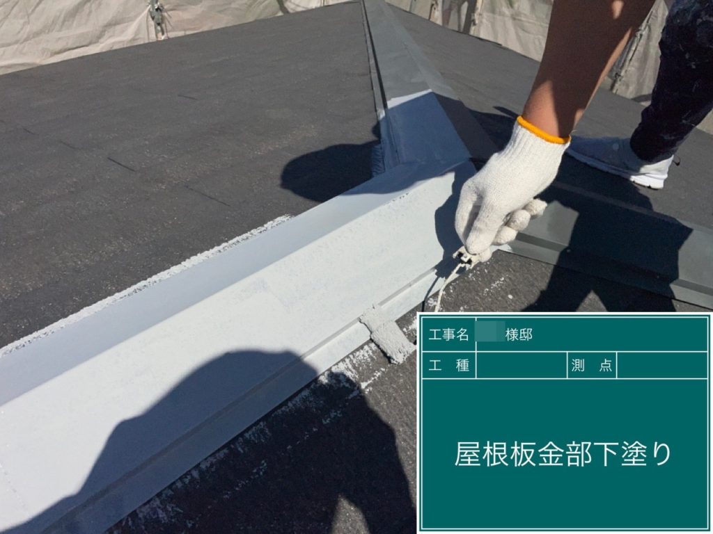 屋根板金部にサビ止めを塗布します。