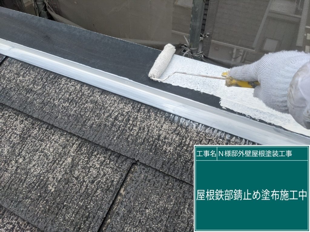 屋根板金部にサビ止めを塗布します。