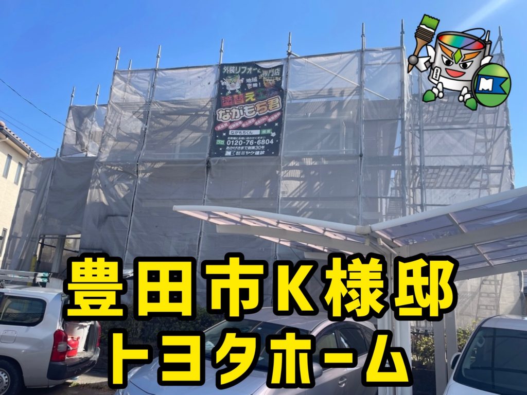 外壁屋根塗装！豊田市K様邸(トヨタホーム)