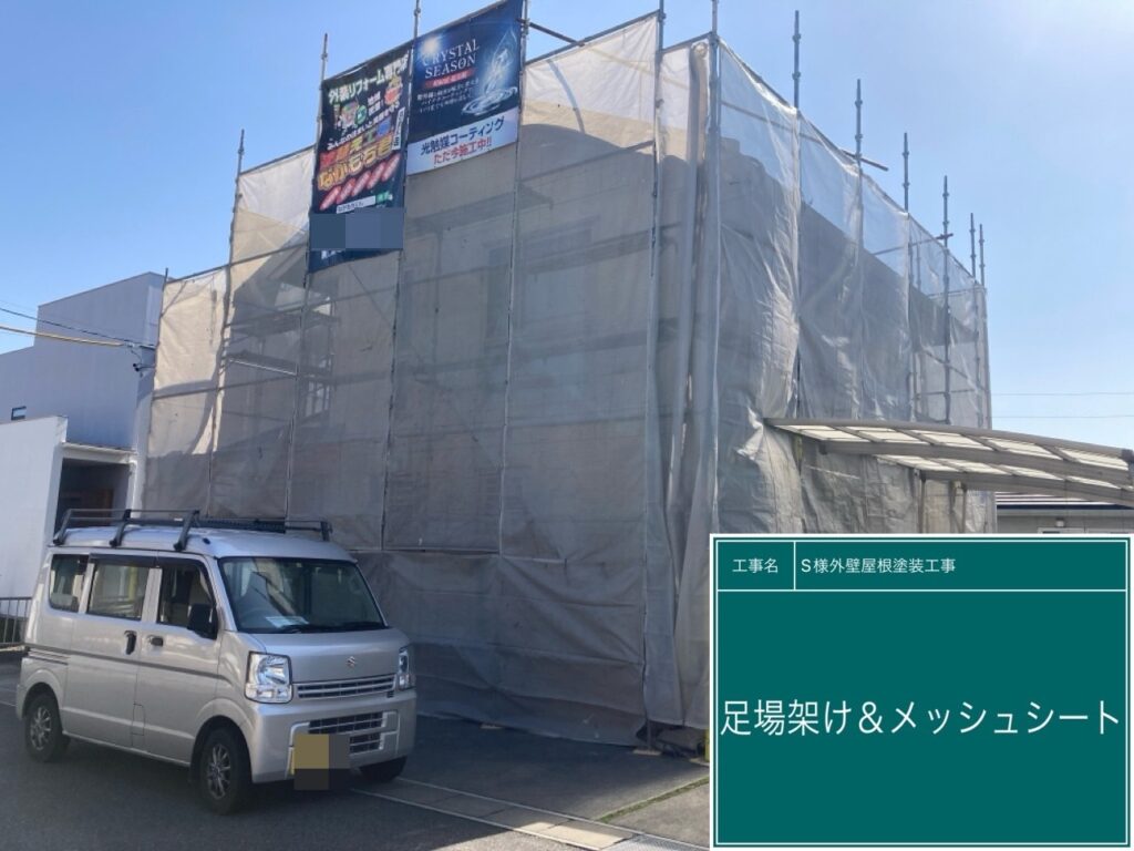 足場架けとメッシュシートを設置します。<br />
