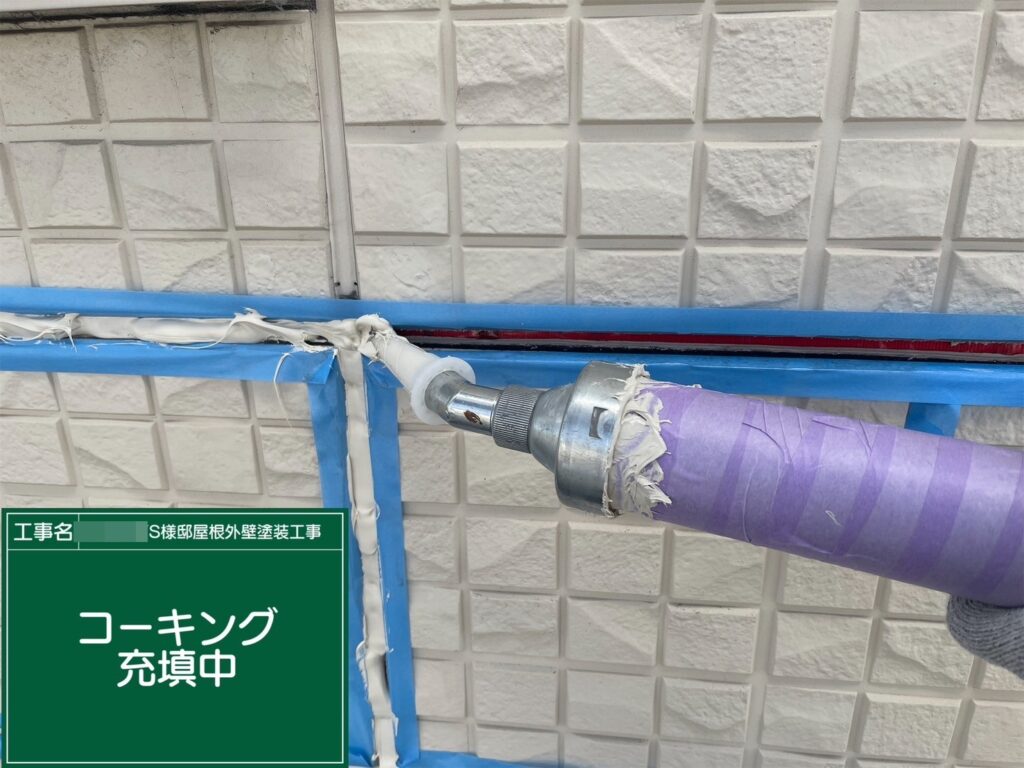 新しいコーキングを充填します。