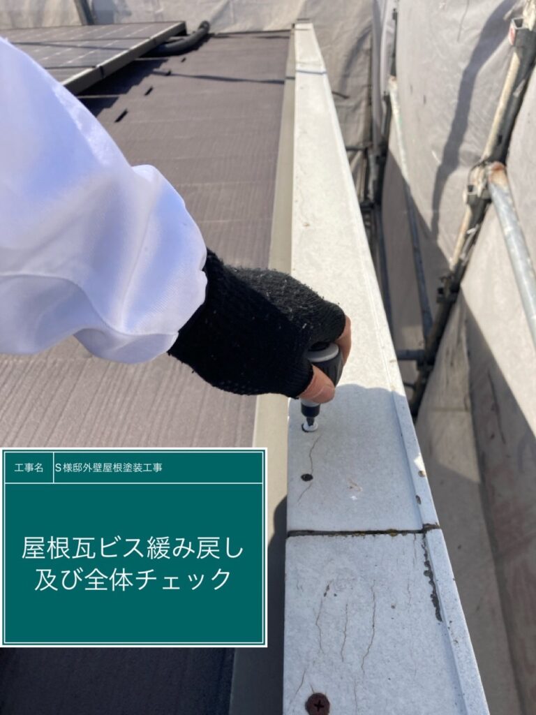 屋根瓦のビスが緩くなっていないかチェックを行います。