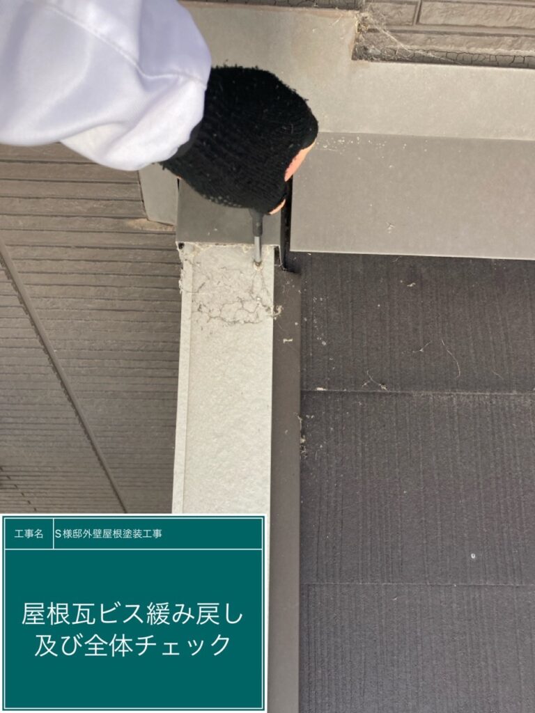 屋根瓦のビス緩み戻しを行いました。