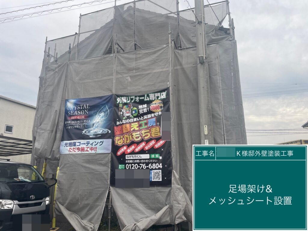 足場架けとメッシュシートを設置します。<br />
メッシュシートを設置することで塗料などが飛散することを防ぎます。